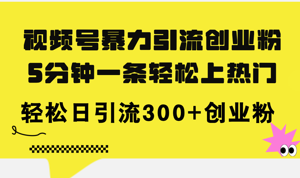 微信视频号暴力行为引流方法自主创业粉，5分钟左右一条轻轻松松抖音上热门，轻轻松松日引流方法300 自主创业粉-云网创资源站