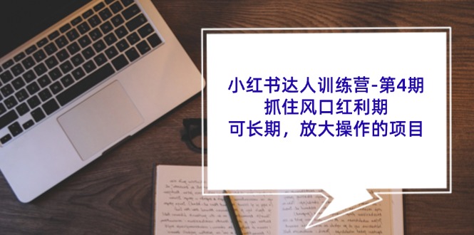 小红书达人夏令营-第4期：把握住出风口风口期，可长期，变大实际操作项目-云网创资源站