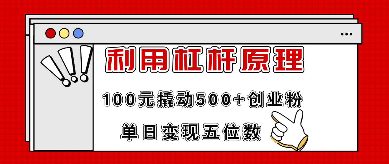 利用杠杆100元撬动500+创业粉，单日变现5位数-云网创资源站