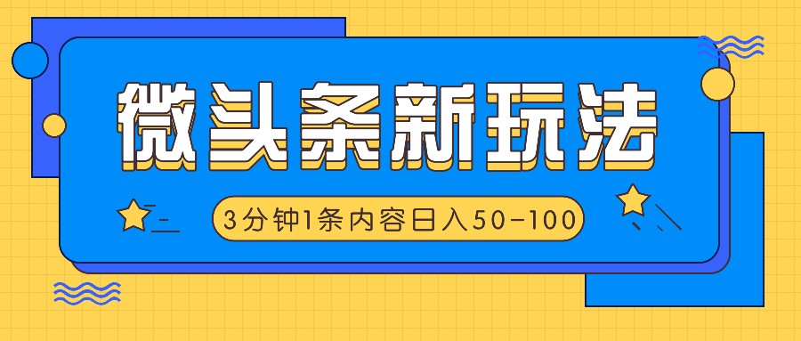 微头条新玩法，利用AI仿抄抖音热点，3分钟1条内容，日入50-100+-云网创资源站