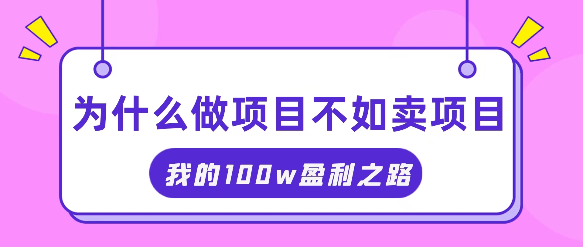 抓住互联网创业红利期，我通过卖项目轻松赚取100W+-云网创资源站