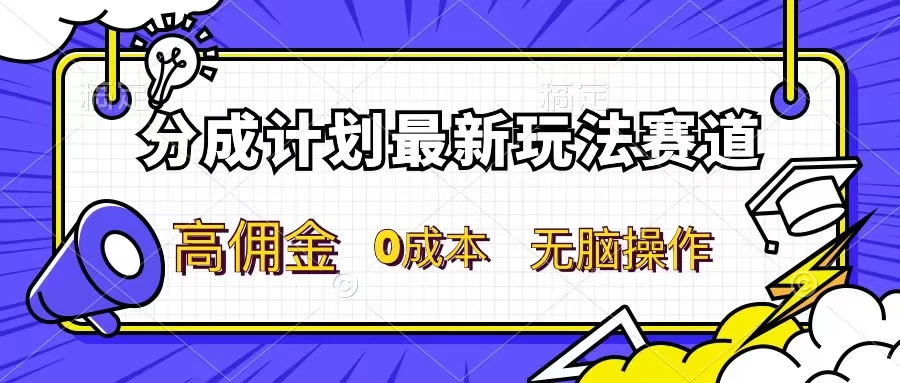 分成计划新赛道，操作简单，新手小白轻松上手，分成收益高，每天几分钟，睡后都有收益-云网创资源站