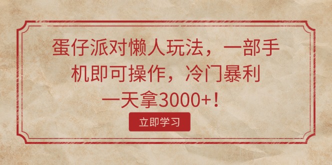 蛋仔派对懒人玩法，一部手机即可操作，冷门暴利，一天拿3000+！-云网创资源站