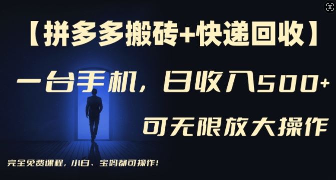 【拼多多搬砖+快递回收】一台手机，日入500+，多号矩阵收益无上限，小白宝妈都可操作-云网创资源站