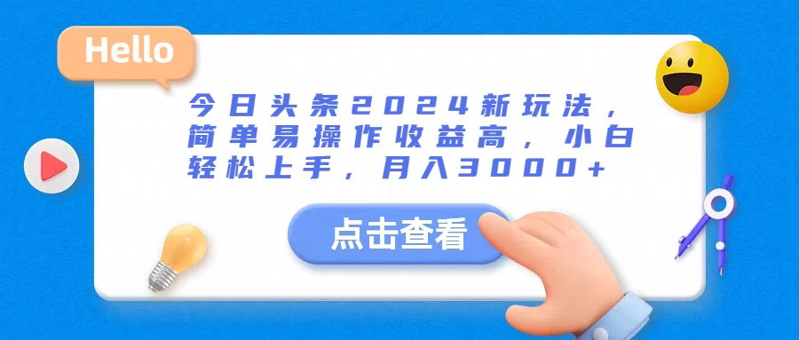 今日头条2024新玩法，简单易操作收益高，小白轻松上手，月入3000+-云网创资源站