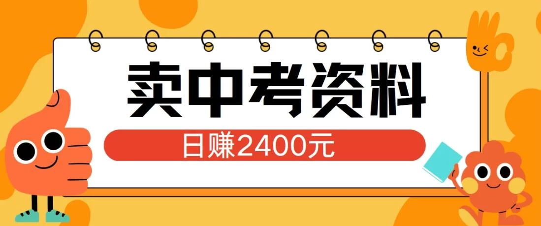 小红书卖中考资料项目，单日引流150人，当日变现2400元，小白可实操-云网创资源站