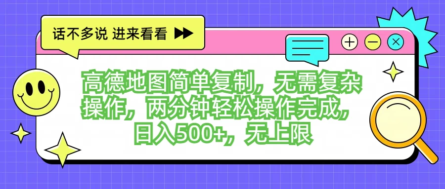 高德地图简单复制，无需复杂操作，两分钟轻松操作完成，日入500+，无上限-云网创资源站