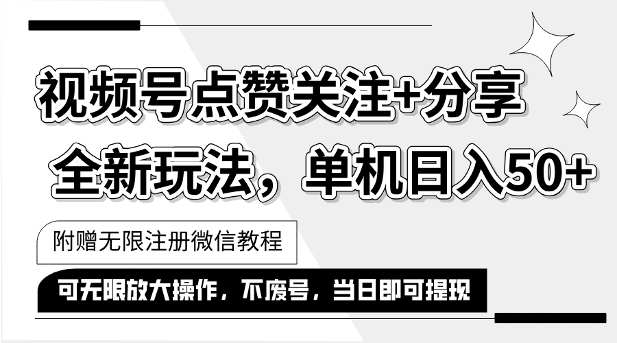 抖音视频号最新玩法,一键运行，点赞关注+分享，单机日入50+可多号运行…-云网创资源站