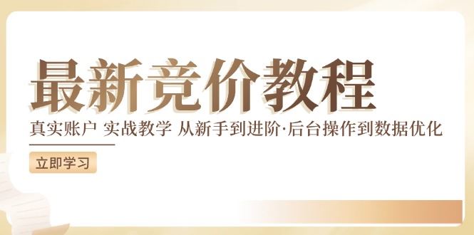 竞价教程：真实账户 实战教学 从新手到进阶·后台操作到数据优化-云网创资源站