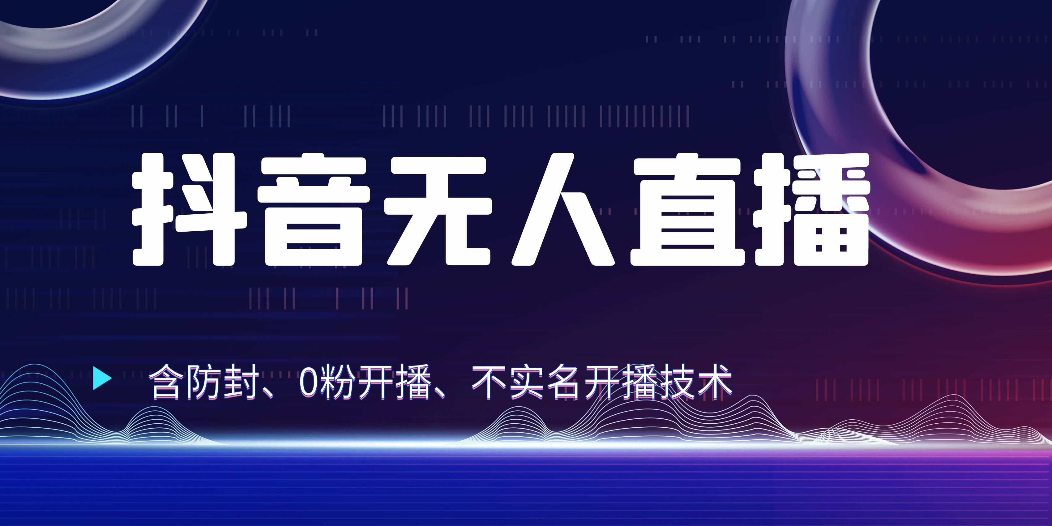 全网独家秘籍：抖音无人直播，防封+0粉开播！保姆级防封教程，不实名开播，24小时必出单技巧-云网创资源站