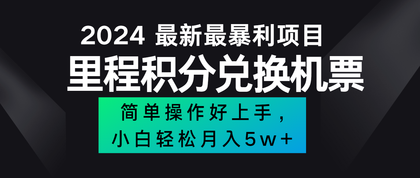 2024最新里程积分兑换机票，手机操作小白轻松月入5万+-云网创资源站