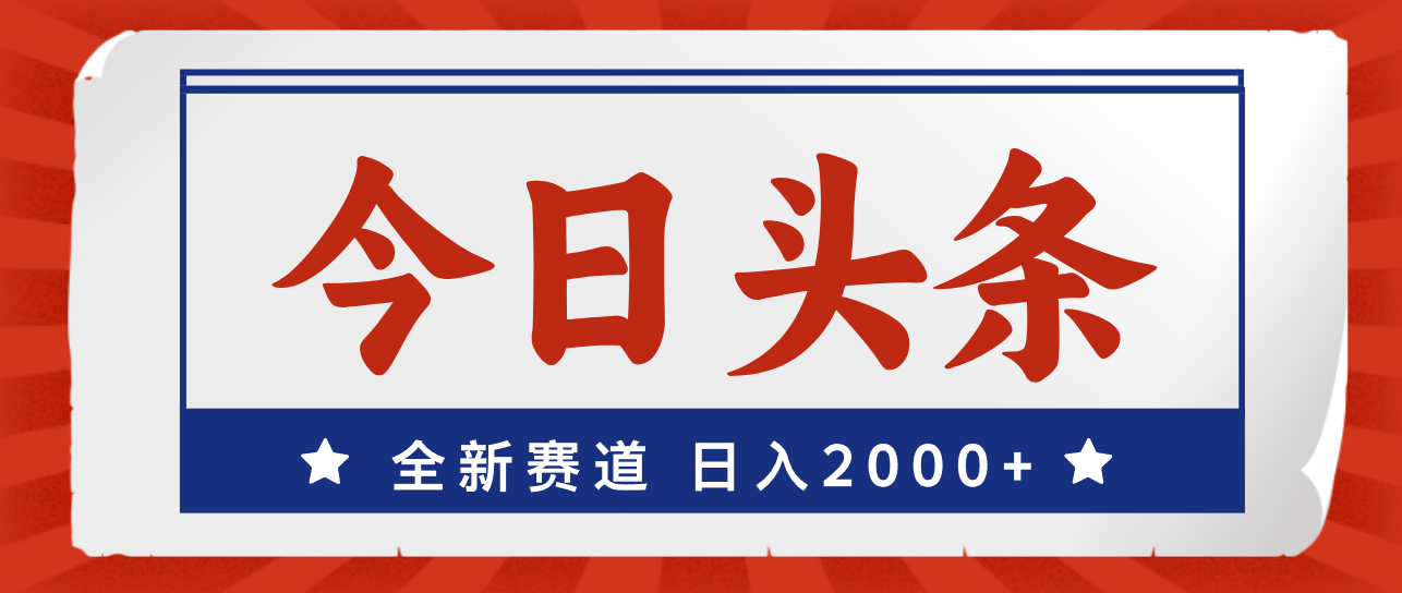 今日头条，全新赛道，小白易上手，日入2000+-云网创资源站