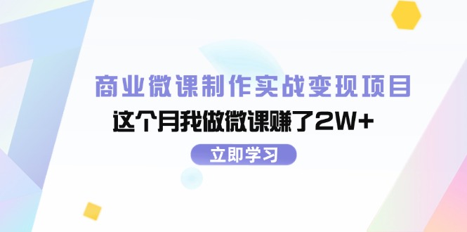 商业微课制作实战变现项目，这个月我做微课赚了2W+-云网创资源站