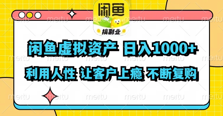 闲鱼虚拟资产  日入1000+ 利用人性 让客户上瘾 不停地复购-云网创资源站