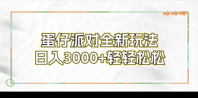 蛋仔派对全新玩法，日入3000 轻松-云网创资源站