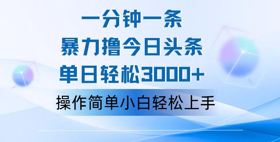 一分钟一篇原创设计爆款文章，撸爆今日今日头条，轻轻松松日入3000 ，新手看了就可以…-云网创资源站