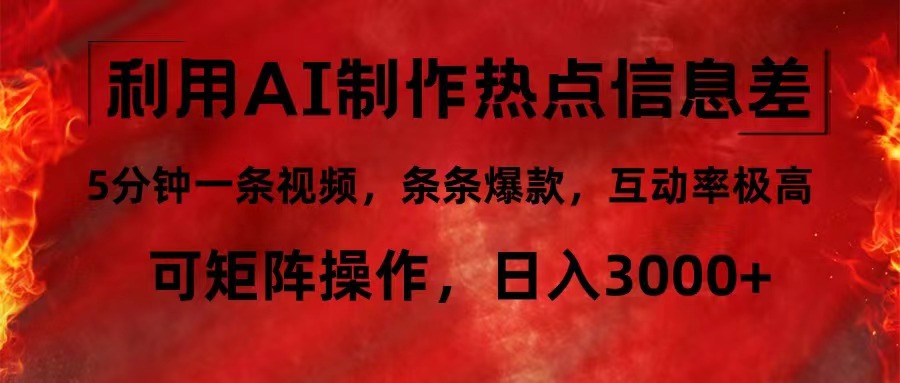 利用AI制作热点信息差，5分钟一条视频，条条爆款，互动率极高，可矩阵…-云网创资源站