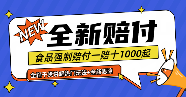 全新赔付思路糖果食品退一赔十一单1000起全程干货-云网创资源站