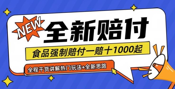 全新赔付思路糖果食品退一赔十一单1000起全程干货【仅揭秘】-云网创资源站