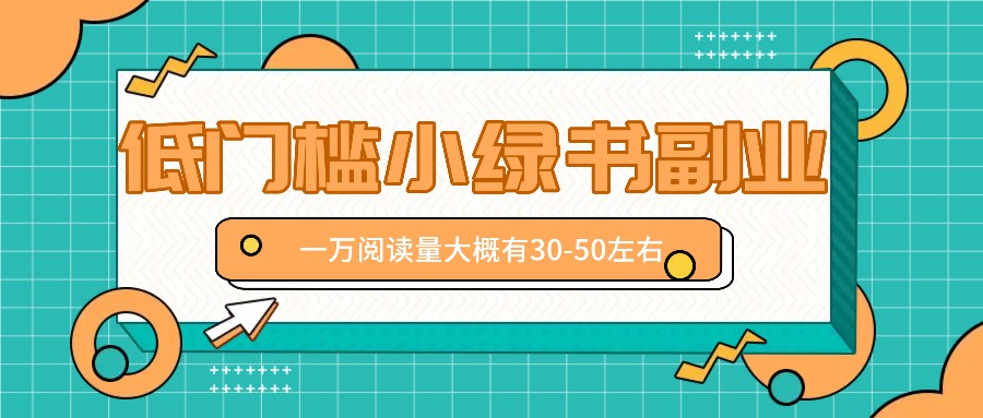 微信小绿书赚钱风口，低门槛副业项目，已经有人在偷偷月入万元-云网创资源站