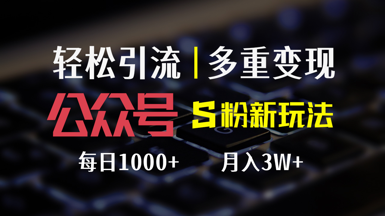 公众号S粉新玩法，简单操作、多重变现，每日收益1000+-云网创资源站