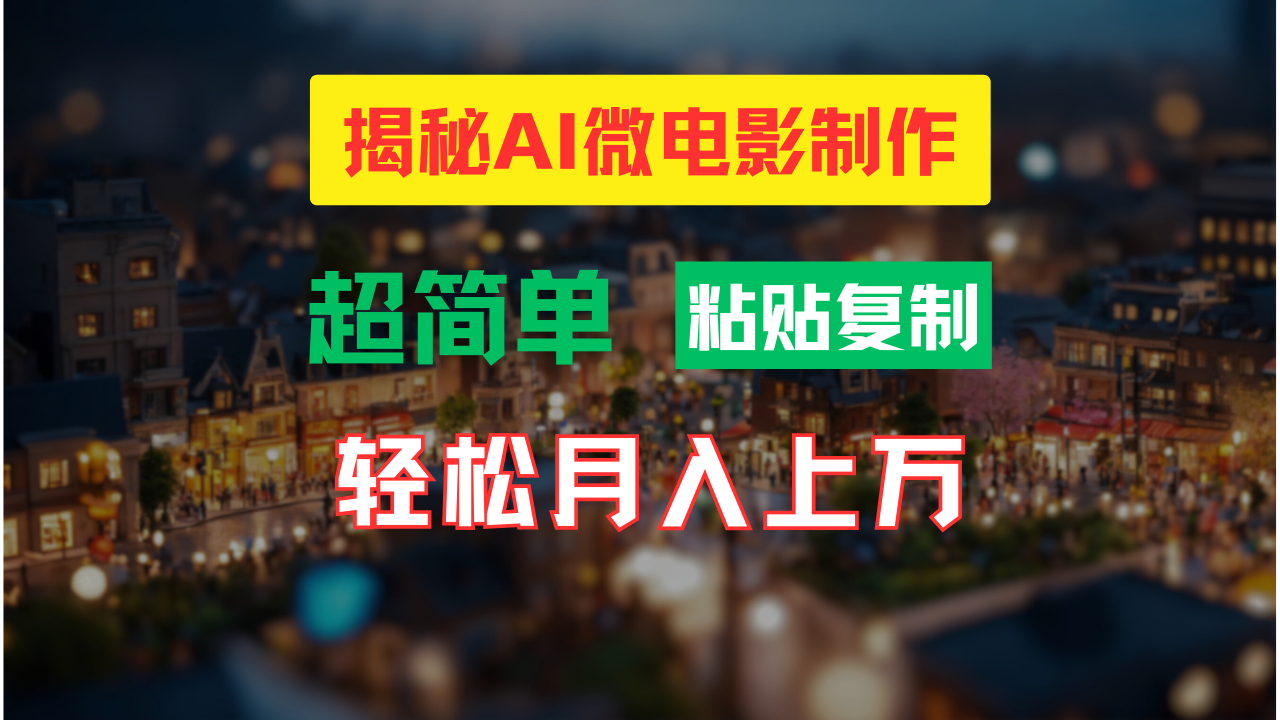 AI微电影制作教程：轻松打造高清小人国画面，月入过万！-云网创资源站