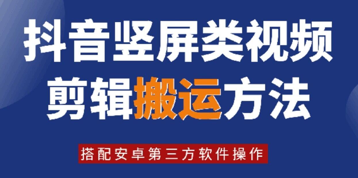 8月日最新抖音竖屏类视频剪辑搬运技术，搭配安卓第三方软件操作-云网创资源站