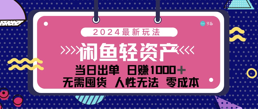 闲鱼轻资产 日赚1000＋ 当日出单 0成本 利用人性玩法 不断复购-云网创资源站