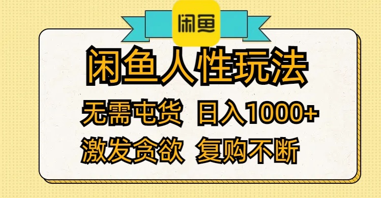 闲鱼人性玩法 无需屯货 日入1000+ 激发贪欲 复购不断-云网创资源站