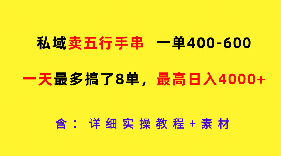 私域卖五行手串，一单400-600，一天最多搞了8单，最高日入4000+-云网创资源站