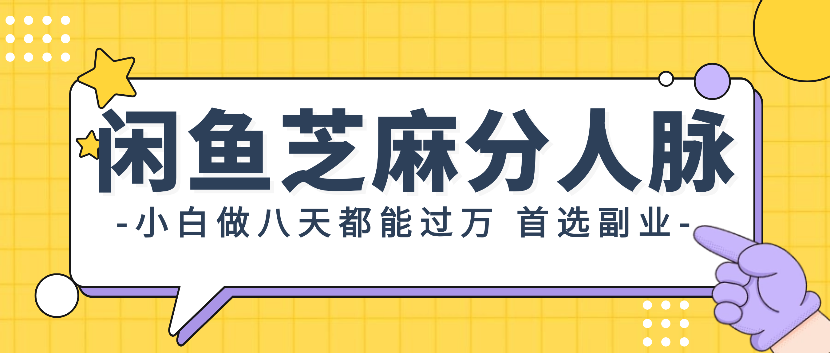 闲鱼芝麻分人脉，小白做八天，都能过万！首选副业！-云网创资源站