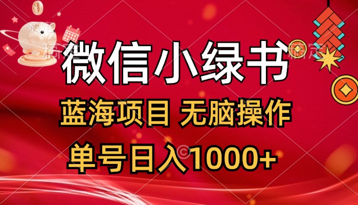 微信小绿书，蓝海项目，无脑操作，一天十几分钟，单号日入1000+-云网创资源站