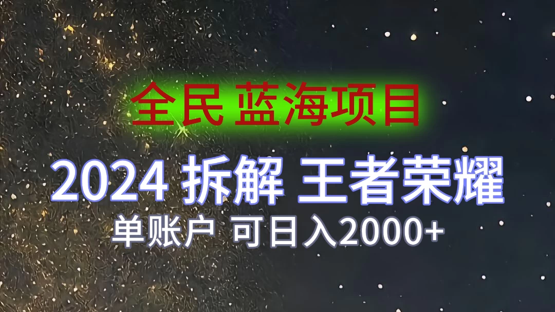 2024拆解王者荣耀赚米，游戏拉新掘金日收入2000+，蓝海全民项目-云网创资源站