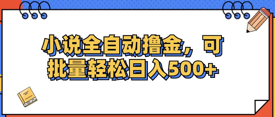 小说全自动撸金，可批量日入500+-云网创资源站