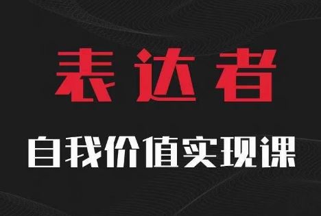 【表达者】自我价值实现课，思辨盛宴极致表达-云网创资源站