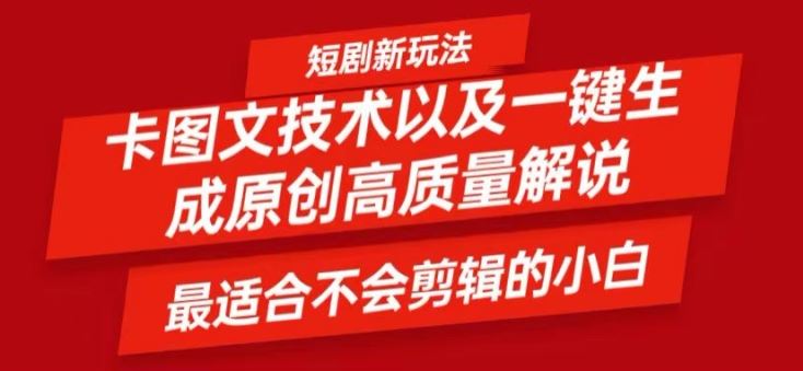 短剧卡图文技术轻松过原创、一键生成高质量短剧视频，最适合小白上手的干货技术【揭秘】-云网创资源站