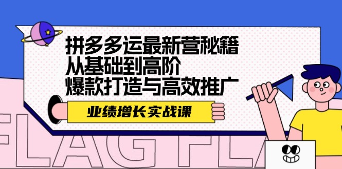 拼多多运最新营秘籍：业绩 增长实战课，从基础到高阶，爆款打造与高效推广-云网创资源站