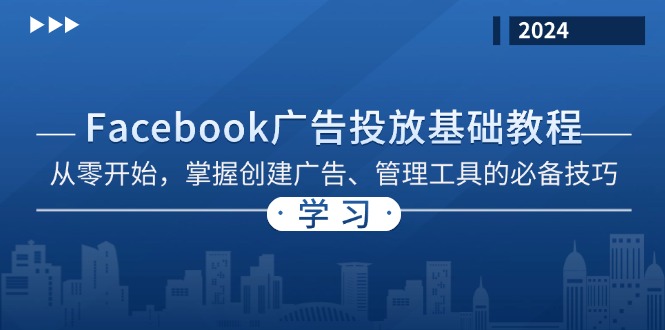 Facebook 广告投放基础教程：从零开始，掌握创建广告、管理工具的必备技巧-云网创资源站