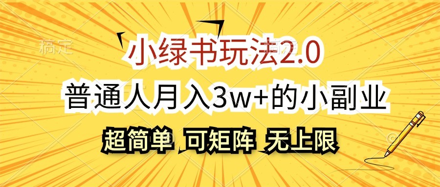 小绿书玩法2.0，超简单，普通人月入3w+的小副业，可批量放大-云网创资源站