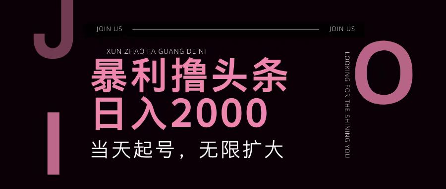 暴利撸头条，单号日入2000+，可无限扩大-云网创资源站