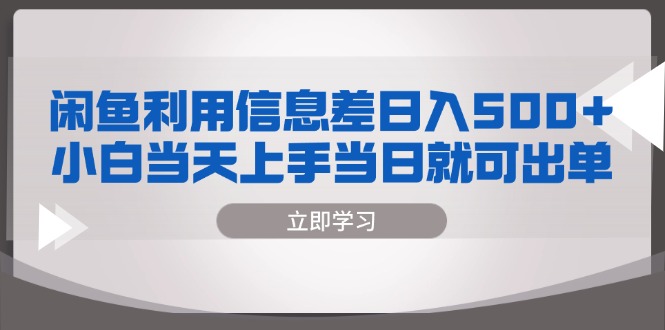 闲鱼利用信息差 日入500+  小白当天上手 当日就可出单-云网创资源站