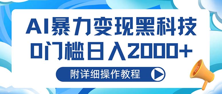 AI暴力变现黑科技，0门槛日入2000+（附详细操作教程）-云网创资源站