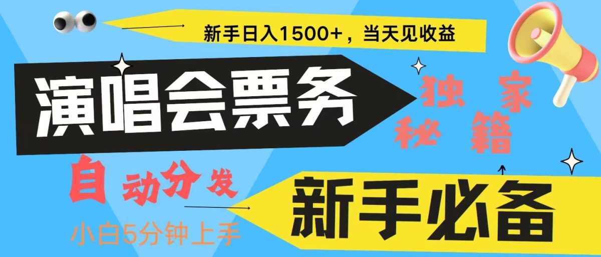 新手3天获利8000+ 普通人轻松学会， 从零教你做演唱会， 高额信息差项目-云网创资源站