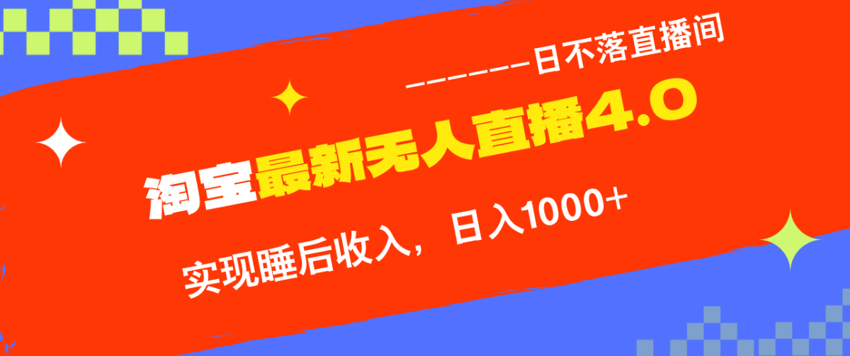 淘宝i无人直播4.0十月最新玩法，不违规不封号，完美实现睡后收入，日躺…-云网创资源站