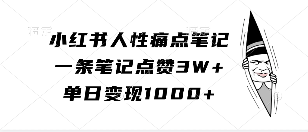 小红书的人的本性困扰手记，一条手记关注点赞3W ，单日转现1000-云网创资源站