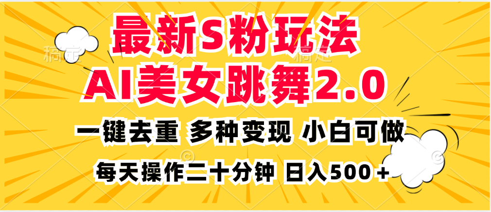 最新S粉玩法，AI美女跳舞，项目简单，多种变现方式，小白可做，日入500…-云网创资源站