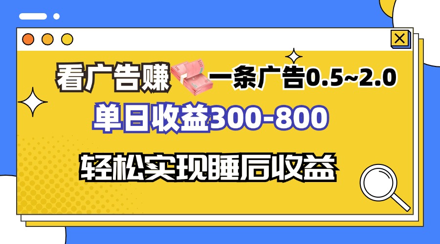 看广告赚钱，一条广告0.5-2.0单日收益300-800，全自动软件躺赚！-云网创资源站