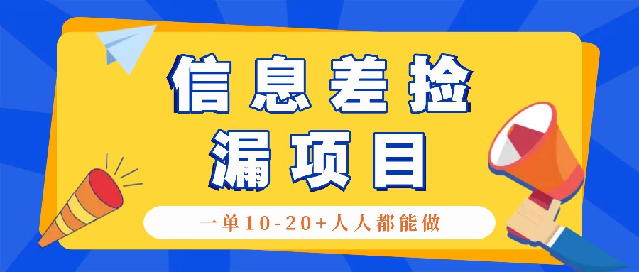 回收利用信息不对称检漏新项目，运用这个玩法一单10-20 。用心去做一天300！-云网创资源站