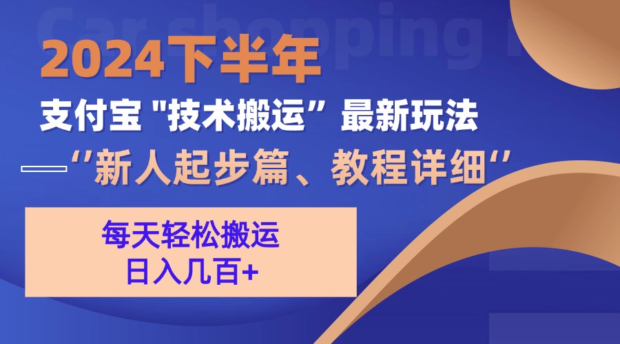 2024后半年支付宝钱包“技术性运送”全新游戏玩法（新手发展篇）-云网创资源站