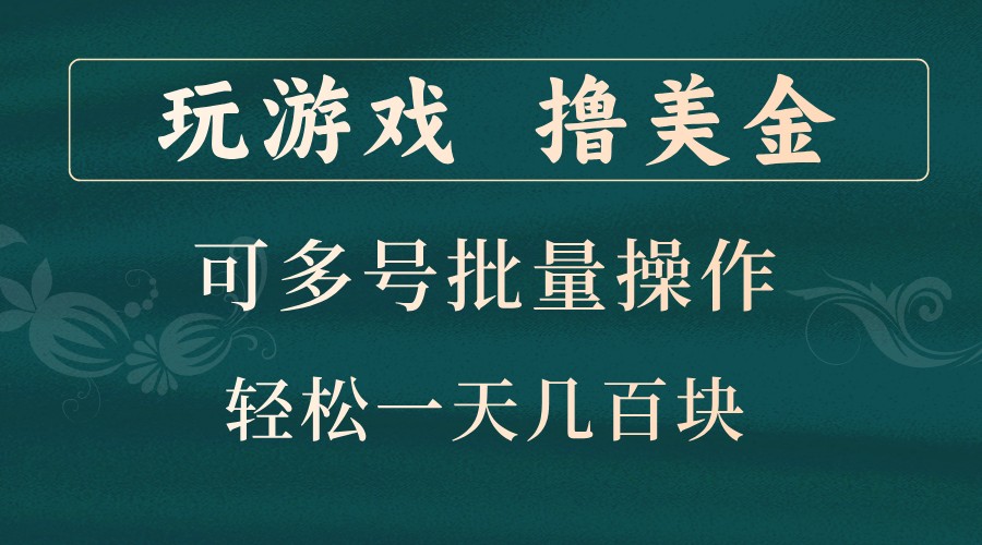 打游戏撸美元，可以多号批量处理，边玩边赚钱，一天几百元轻松！-云网创资源站